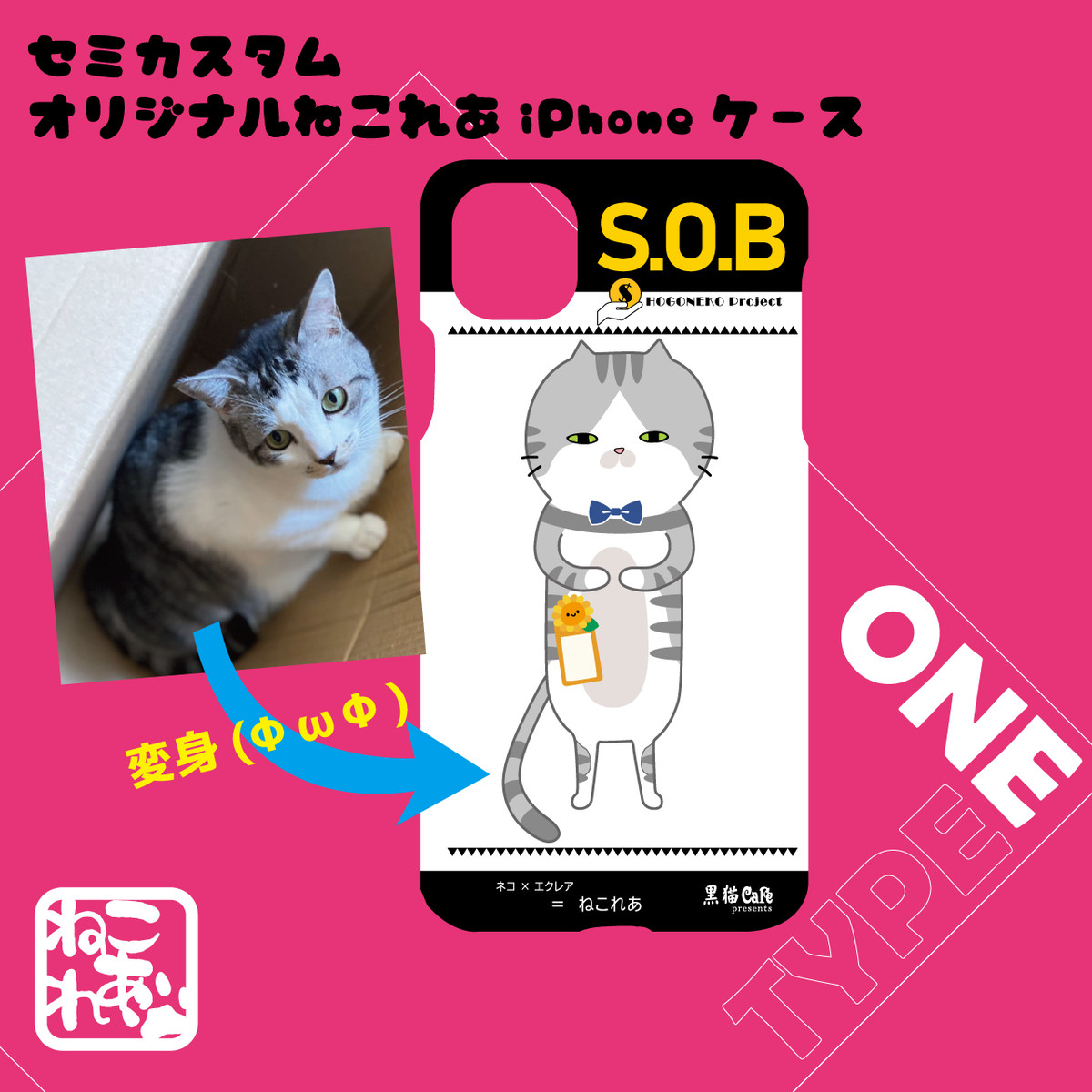 保護猫支援 セミカスタムねこれあスマホケース1匹タイプ 飼い猫デザイン Iphoneケース 黒猫雑貨店