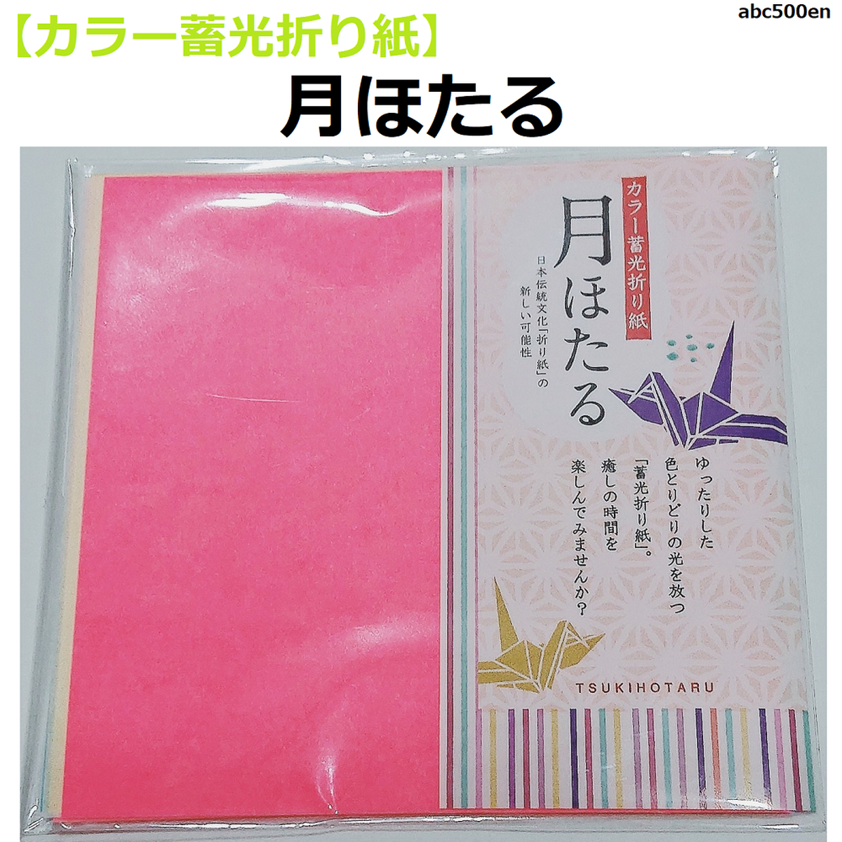 カラー蓄光折り紙 月ほたる 7色各1枚入り Abc500en