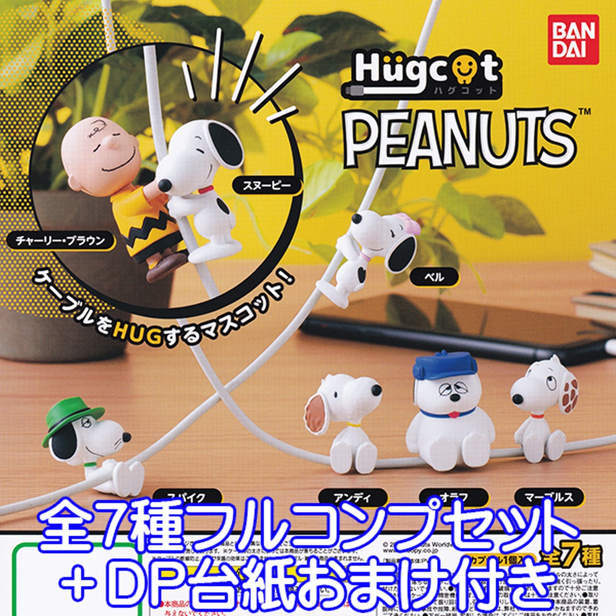 ハグコット Peanuts スヌーピー Hugcot ケーブルアクセサリー フィギュア キャラクター ピーナッツ グッズ ガチャ バンダイ 全７種フルコンプセット ｄｐ台紙おまけ付き お宝市場ｂａｓｅ店 フィギュア ガチャガチャ ガチャポン 食玩 プライズ アニメ