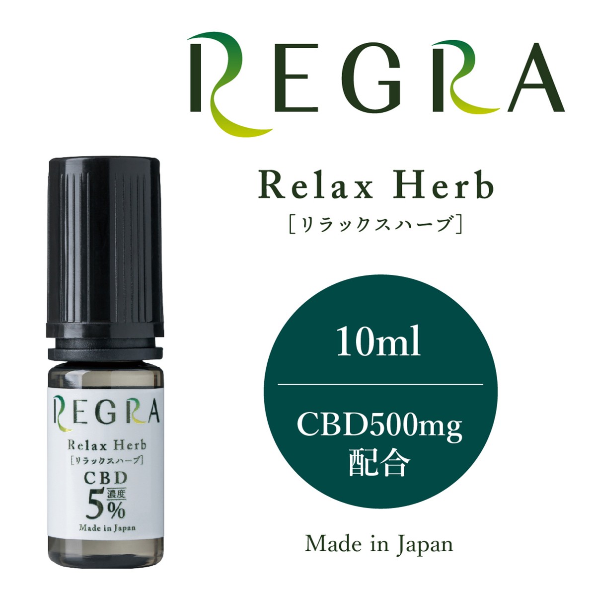 Regra Vape用 Cbdリキッド 高濃度5 配合 国産10ml レグラ リラックス ハーブフレーバー Cbd Regra レグラ