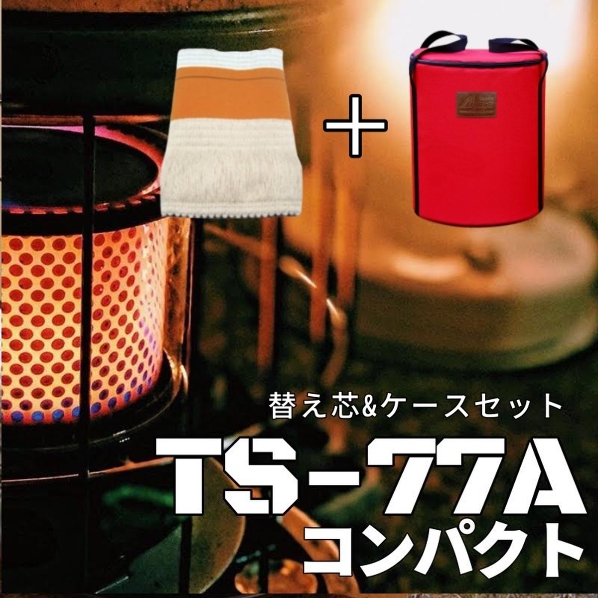 Ts 77a コンパクト アルパカ ストーブ Alpaca 石油ストーブ 灯油ストーブ Ts 77aコンパクト 専用ケース付き 予備替芯 自動消火装置付 Ncolor