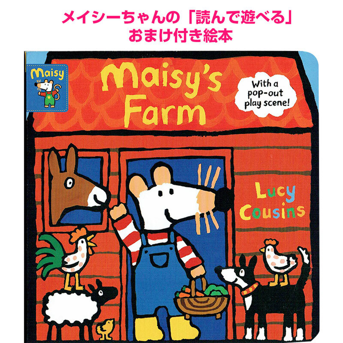 おうちごっこができる Maisy S Farm 農場のおはなし 英語絵本の わんこ英語books