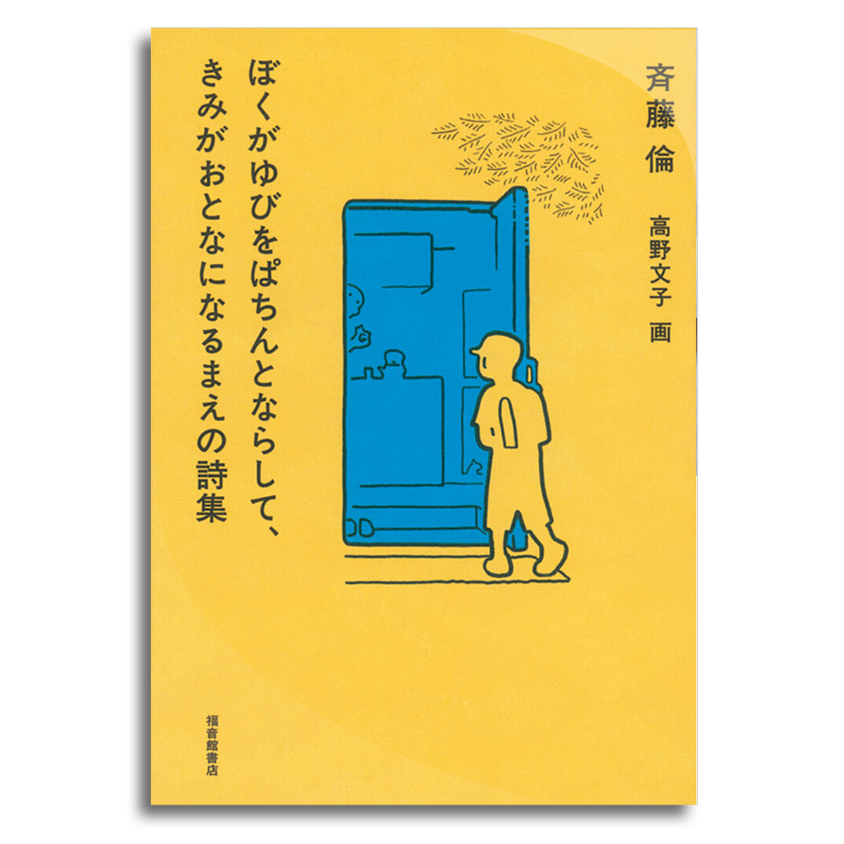 ぼくがゆびをぱちんとならして きみがおとなになるまえの詩集 斉藤 倫 著 高野 文子 画 本屋 Rewind リワインド Online Store 東京 自由が丘