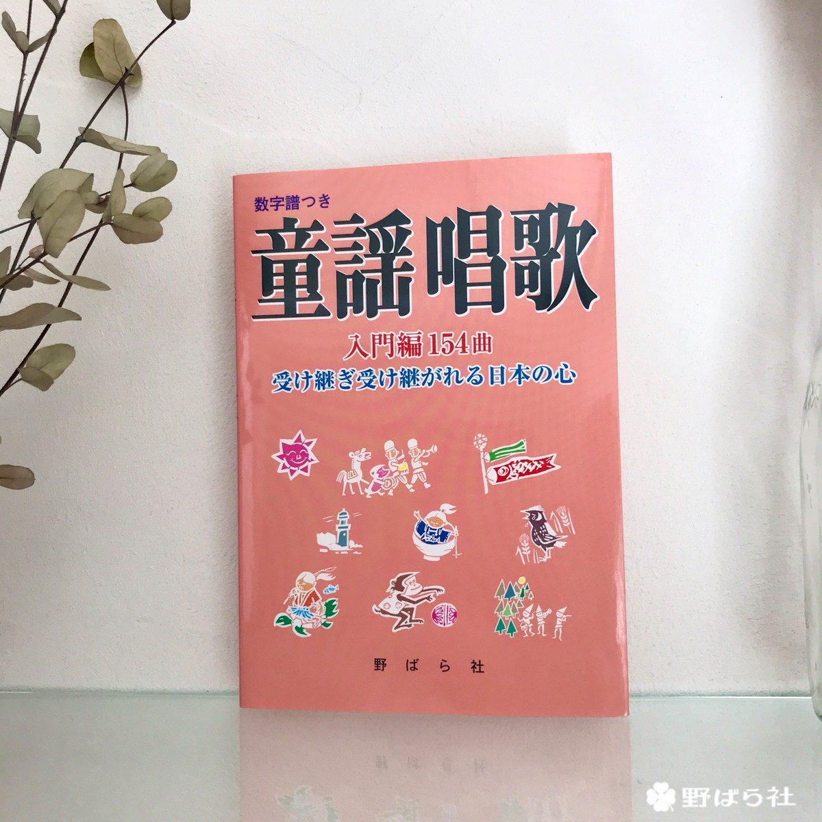 童謡唱歌 入門編154曲 受け継ぎ受け継がれる日本の心 野ばら社通販部