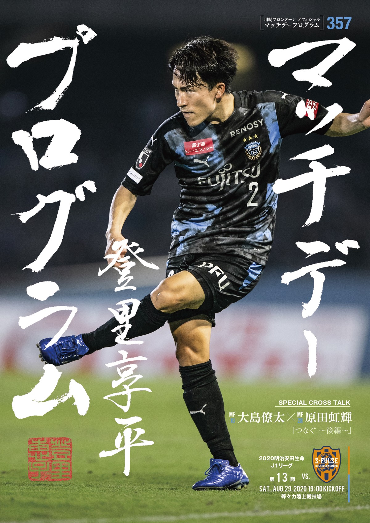 8 29 J1 第13節vs清水 マッチデープログラム 357号 普通郵便 特典なし 川崎フロンターレマッチデープログラム