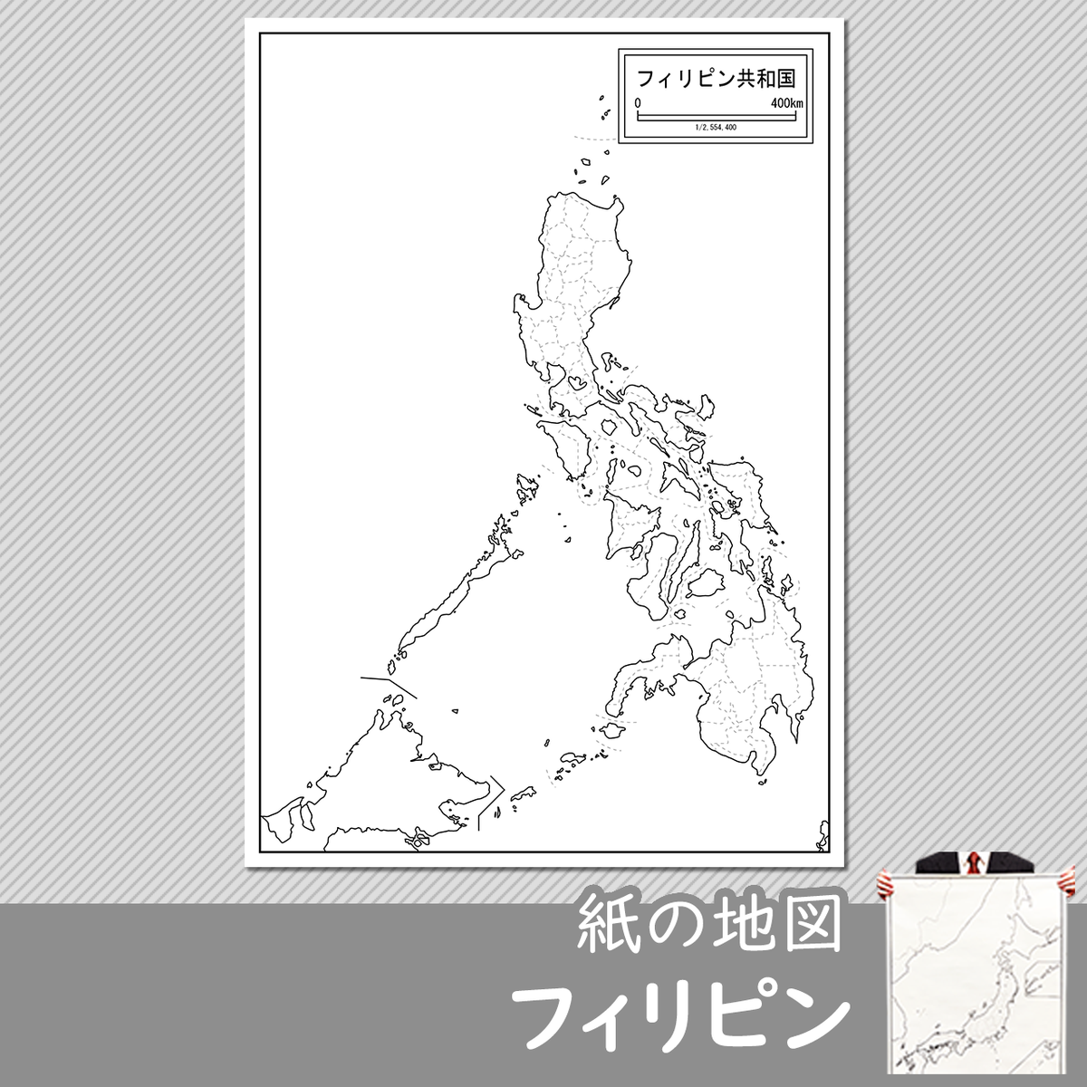 フィリピンの紙の白地図 白地図専門店