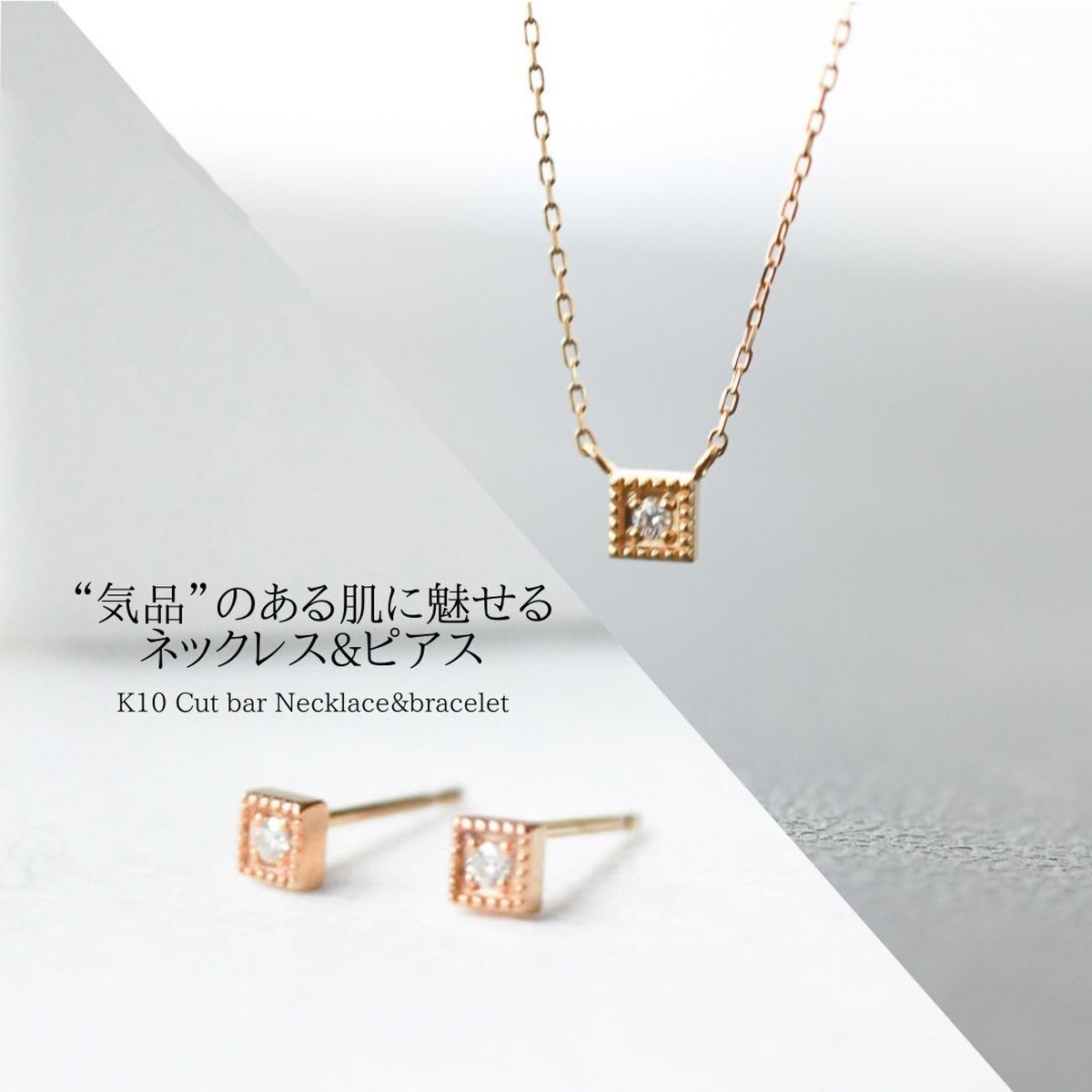 気品のある肌に魅せるK10ダイヤモンドネックレス&ピアス | naotjewelry