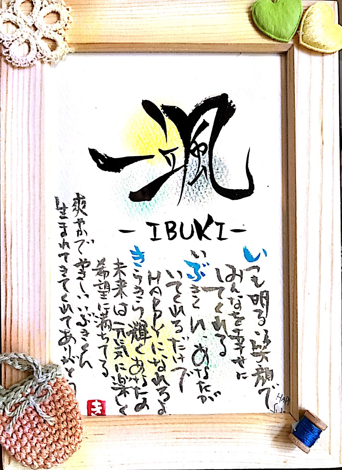 2 命名書 お名前ポエム ハガキ 直筆 額付き 見本 はっぴーになる筆文字