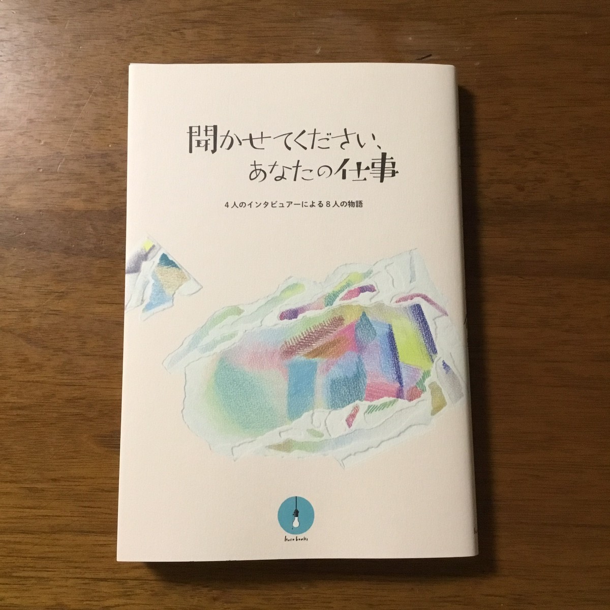 新刊 聞かせてください あなたの仕事 はるの文庫