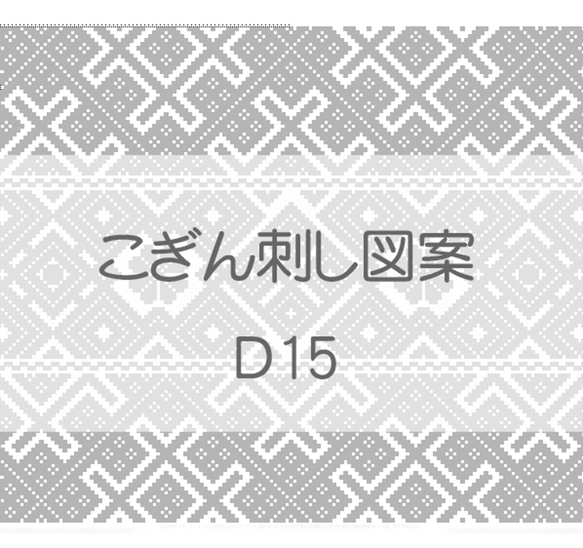 D15 こぎん刺し図案