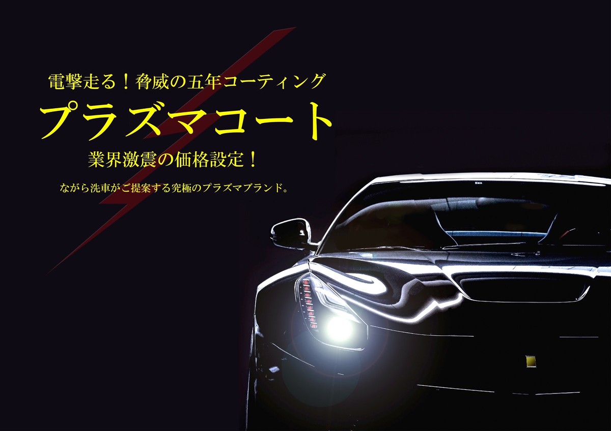 プラズマ滑水コーティング 5年耐久 ながら洗車