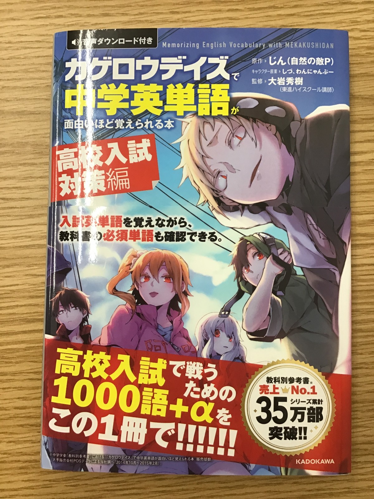 カゲロウデイズで中学英単語が面白いほど覚えられる本 高校入試対策編 本屋 草深堂 Soshindo Base店