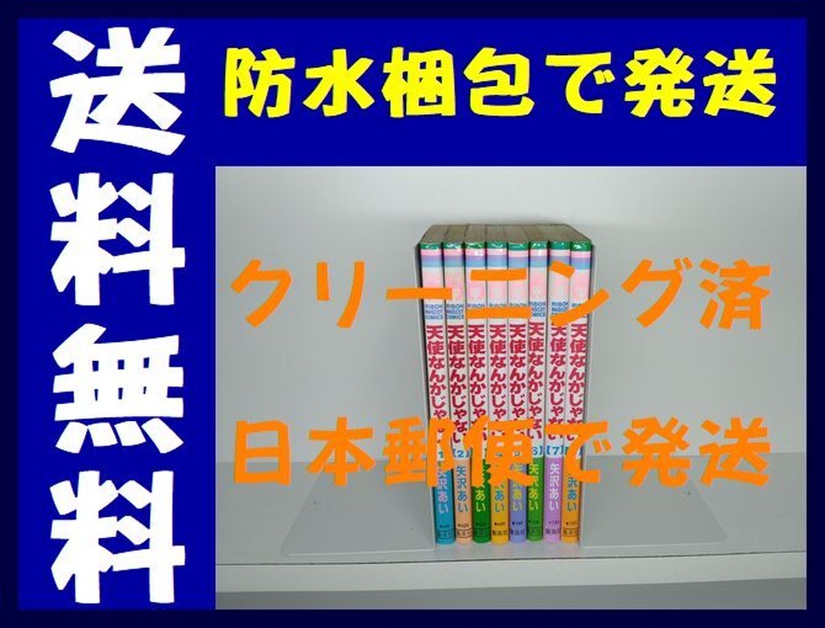 天使なんかじゃない 矢沢あい 1 8巻 漫画全巻セット 完結 漫画全巻 コミックセット 専門店