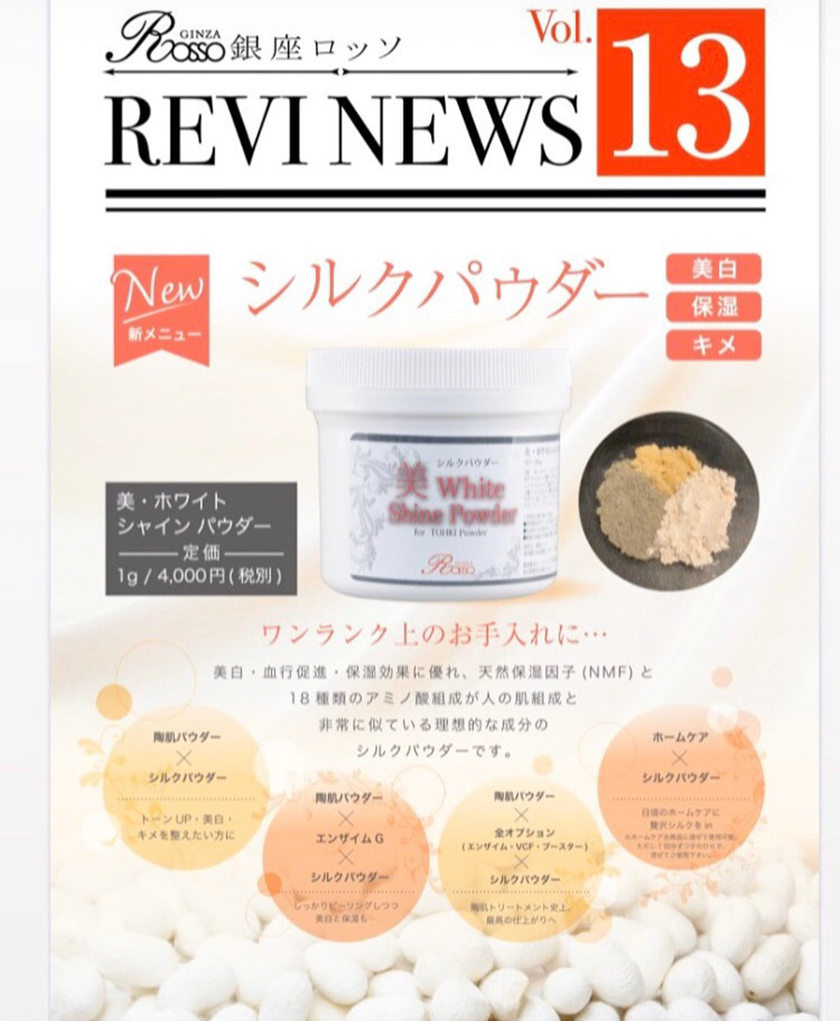 季節のおすすめ商品 REVI ルヴィ 美ホワイトシャイン 100g シルク