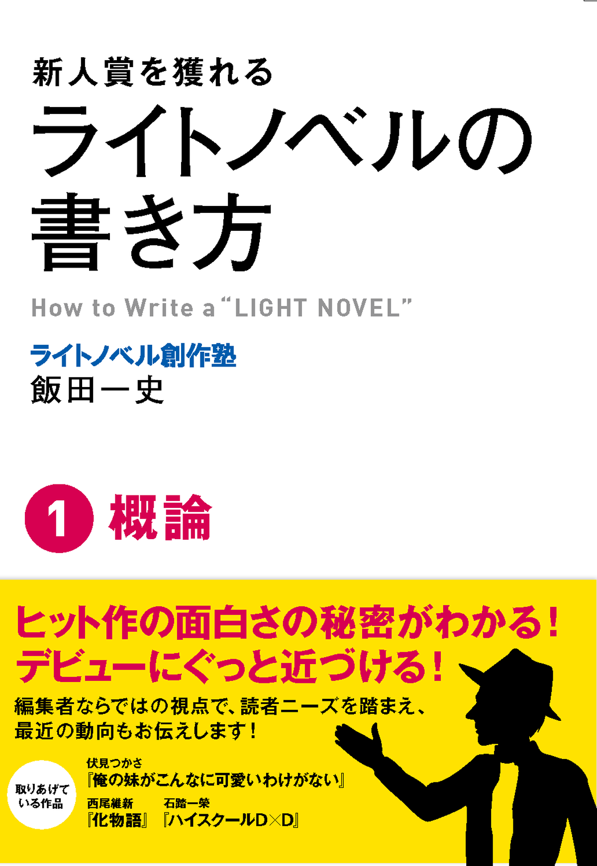 新人賞を獲れるライトノベルの書き方 セミナー教材 新人賞が獲れるライトノベル創作塾