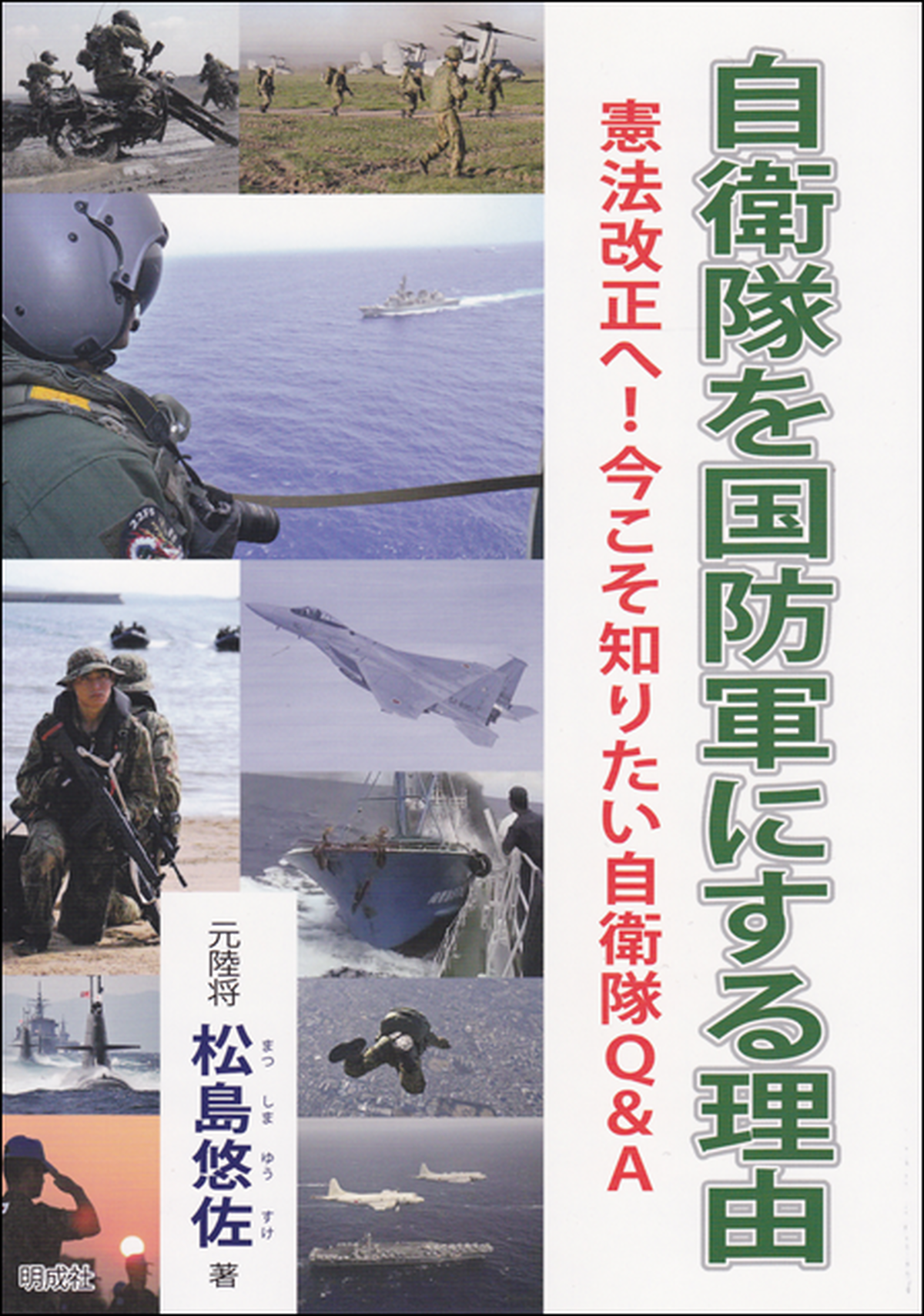 自衛隊を国防軍にする理由 日本会議書籍販売コーナー