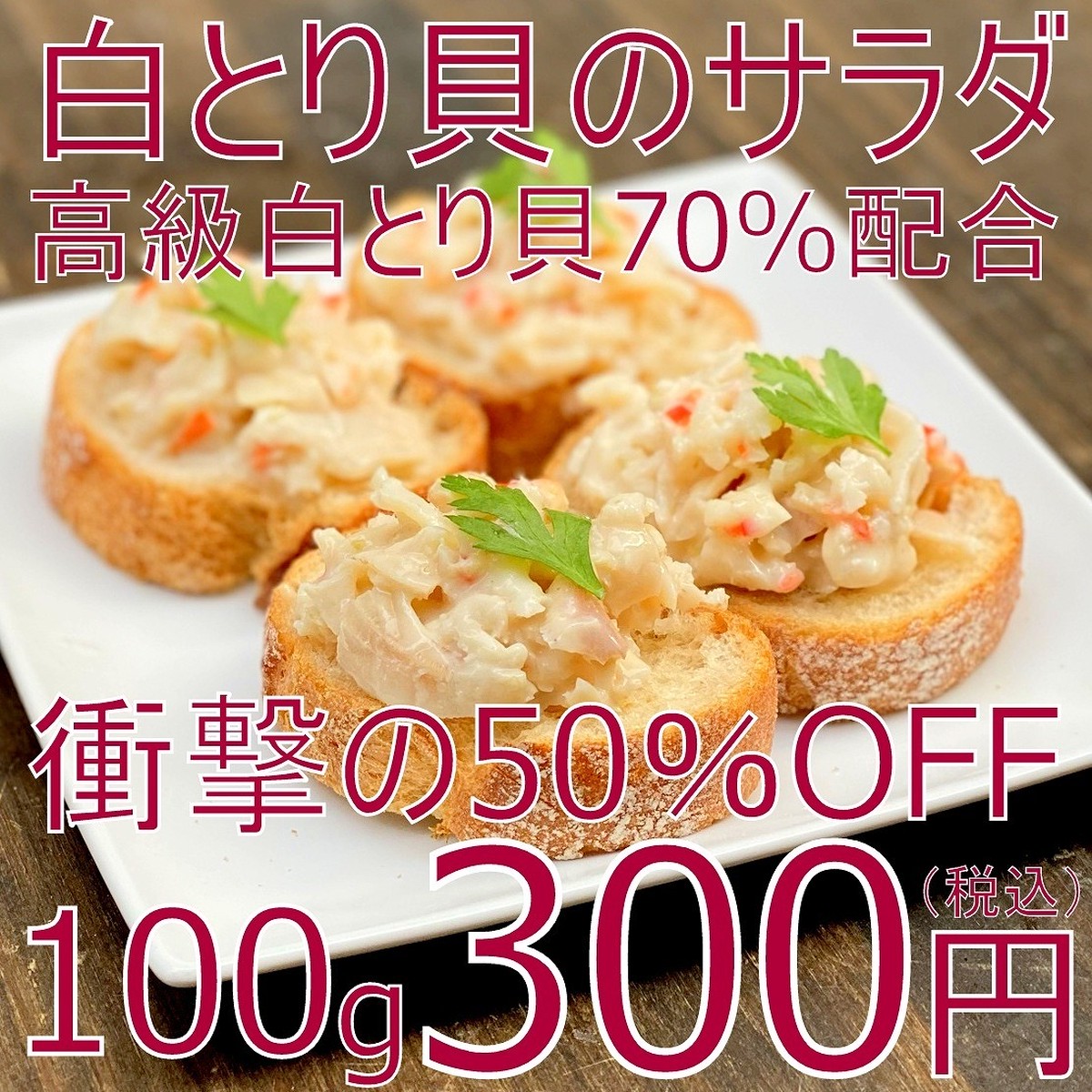 50 Off 0247 冷凍 白とり貝のサラダ 公式 羽田市場 漁師さん応援プロジェクト