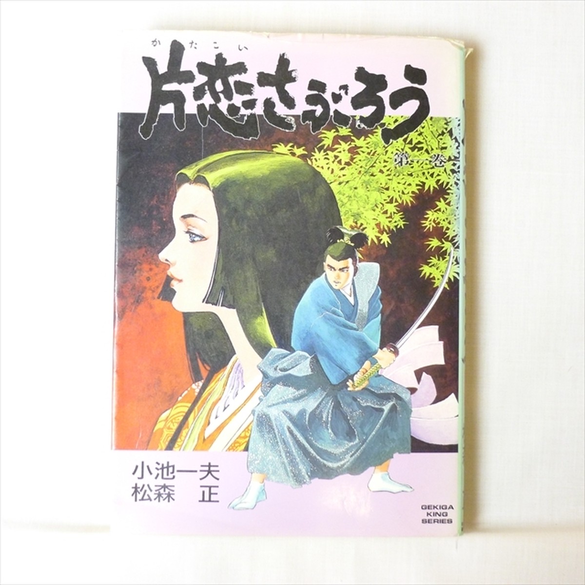 片恋さぶろう 小池一夫 松森正 全7巻 2703 01a 古漫画 古本 Mumu Books