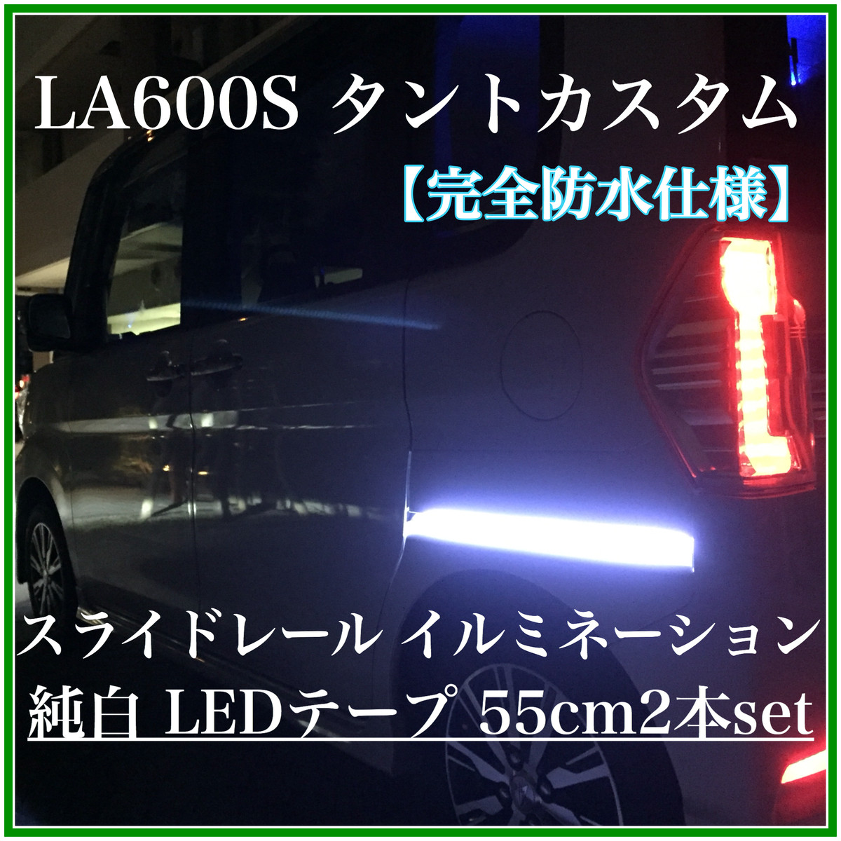 La600s タントカスタム スライドレール イルミ ホワイト 黒ベース Ledテープ 完全防水 55cm 2本set 強力3m両面テープ 配線60cm付き Led Shop Sk Car Led Parts Shop