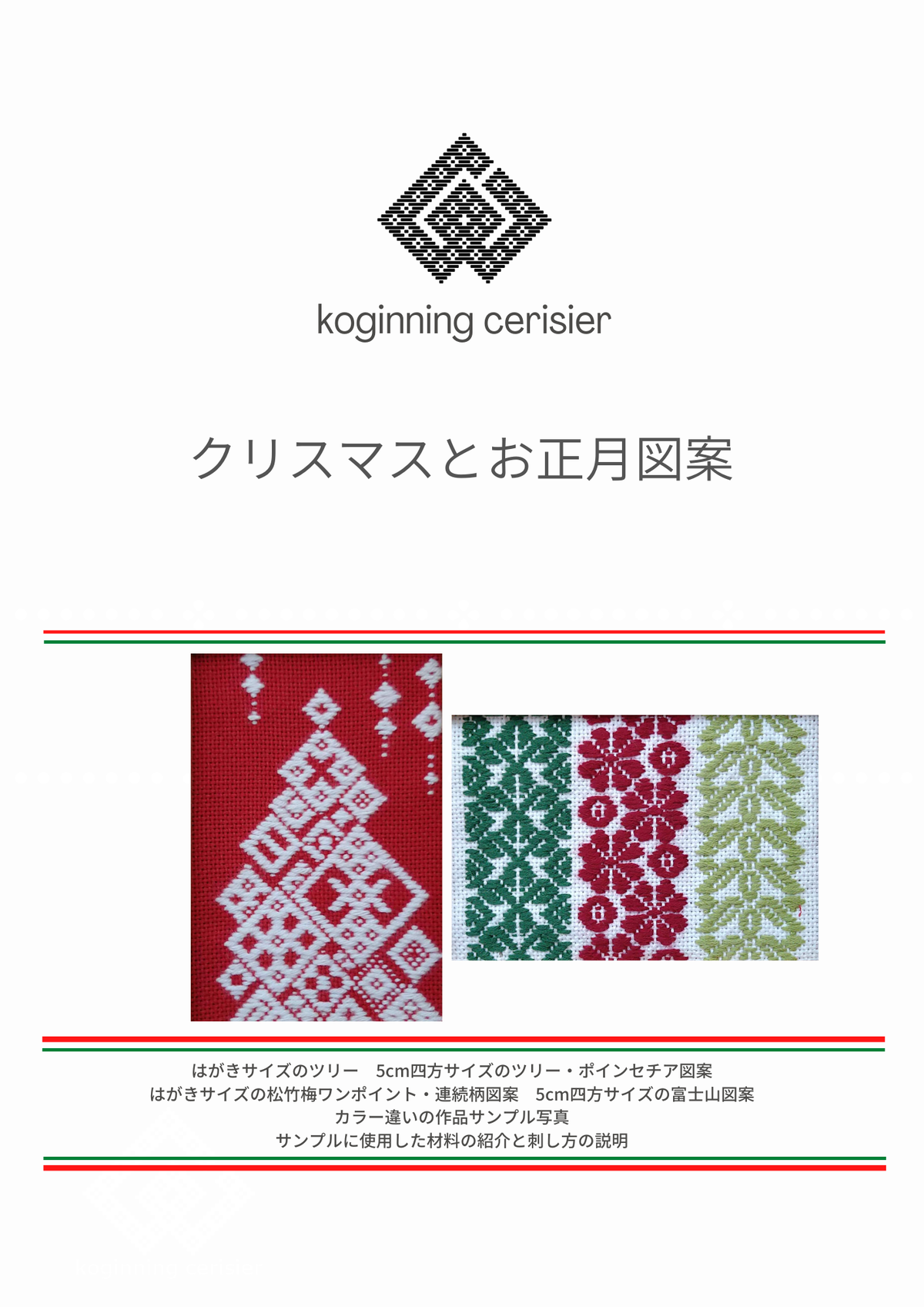 気が早いですがクリスマスとお正月図案 再販スタート！ | cerisierの 