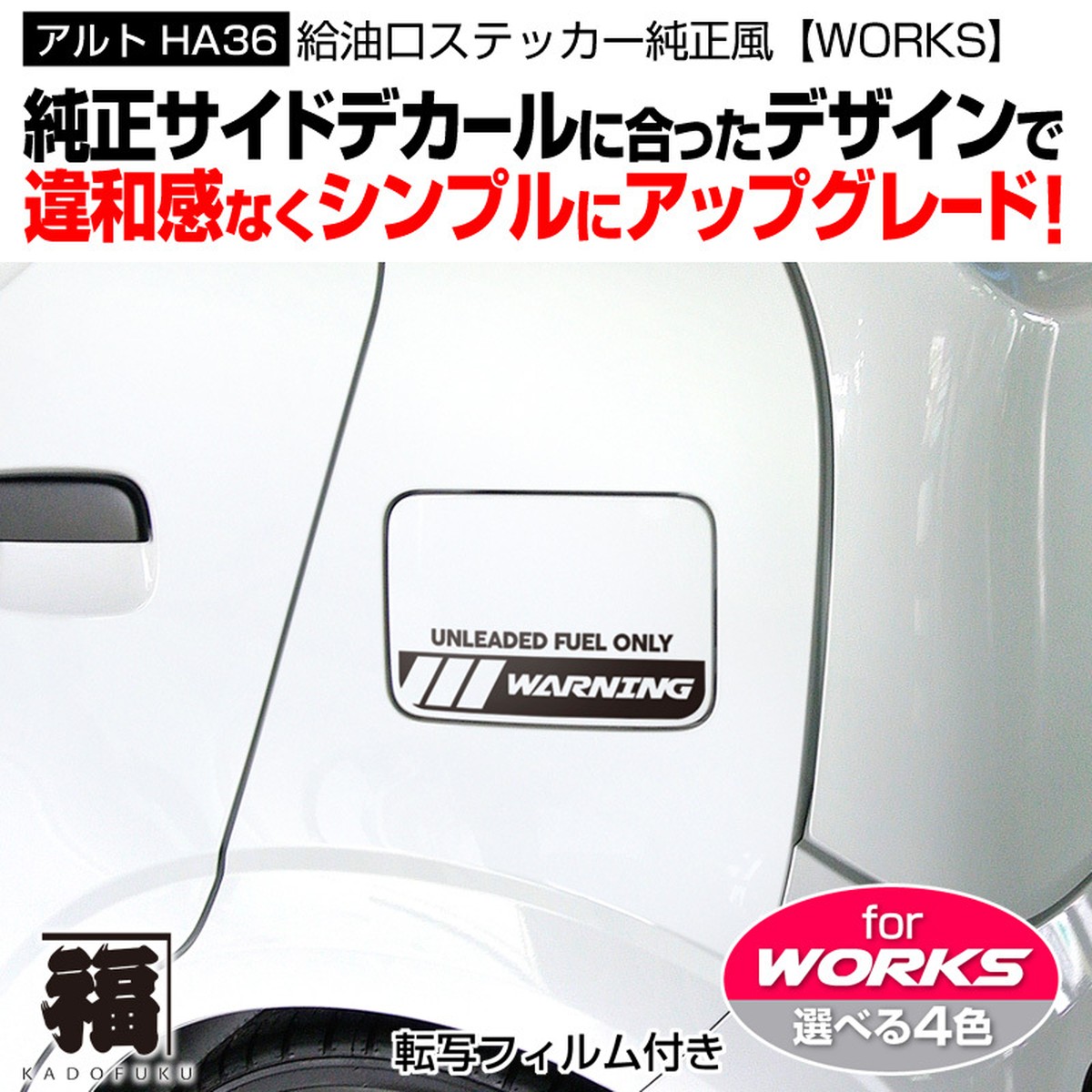 スズキ アルトha36用 給油口ステッカー純正風 Works用 カドフク オリジナルステッカー グッズの制作 販売