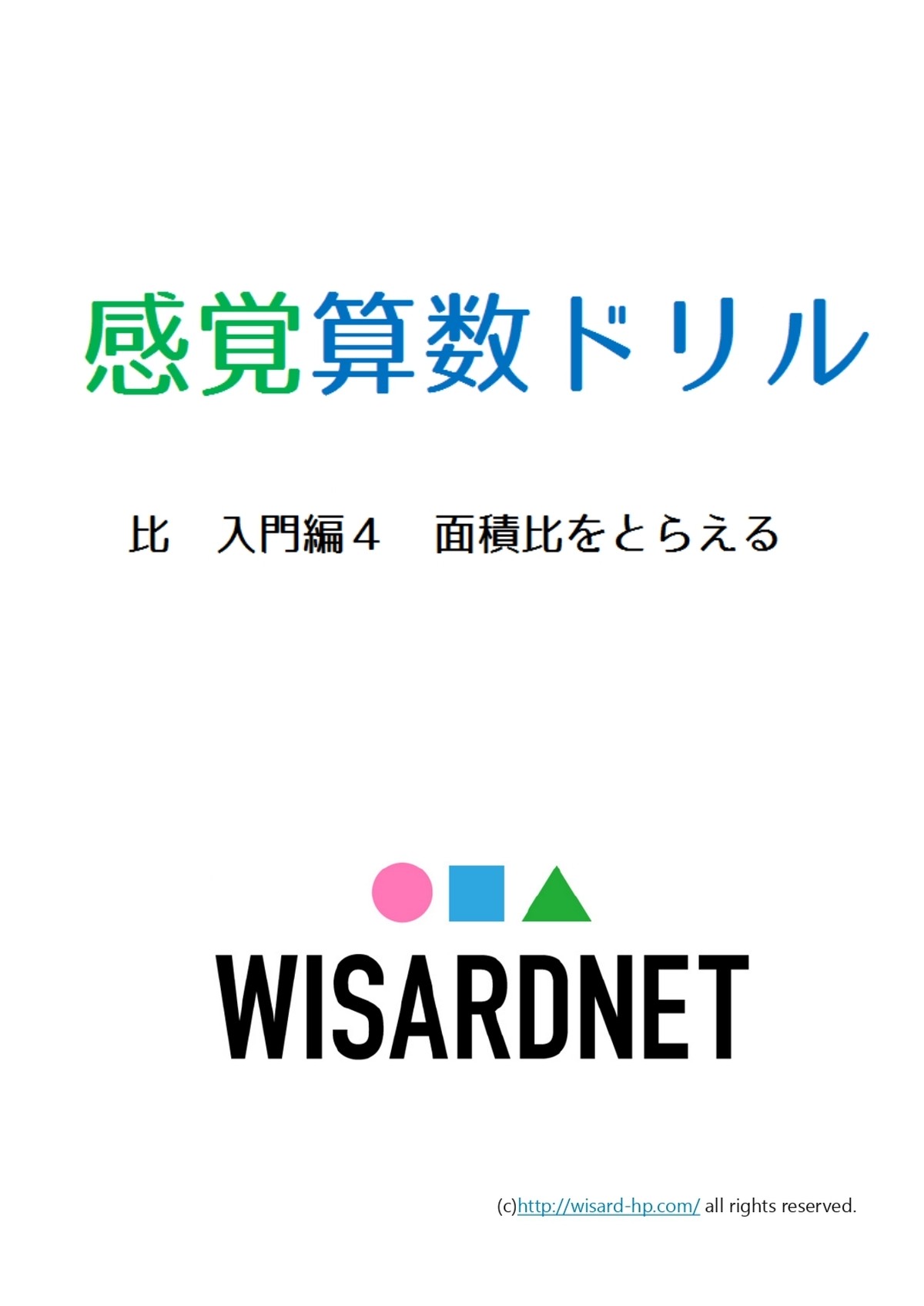 感覚算数ドリル 比 入門編4 面積比をとらえる Wisardnet 中学受験算数を攻略する教材サイト