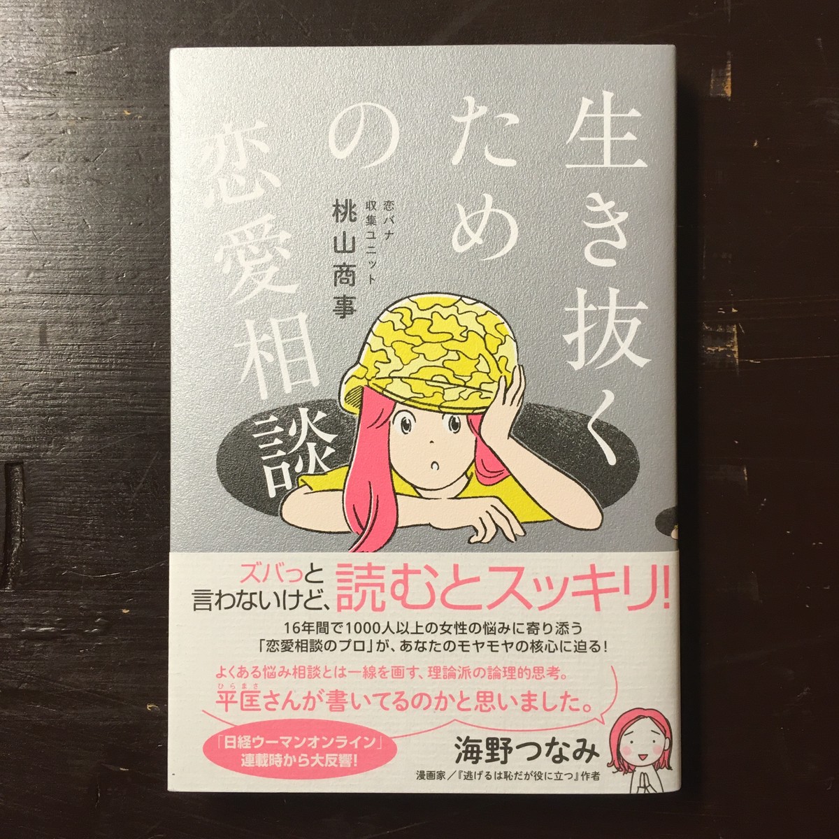 桃山商事 生き抜くための恋愛相談 ながいひる