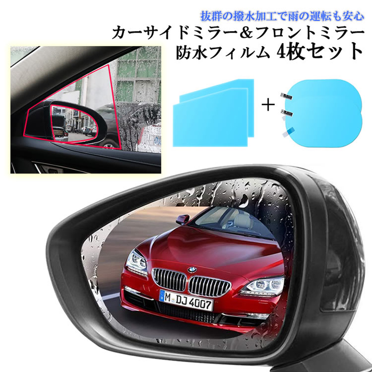 送料無料 梅雨対策 車用サイドミラー防水 撥水フィルム H09 030 4枚セット スマホアイテム 日用品 Harucostar ハルコスター