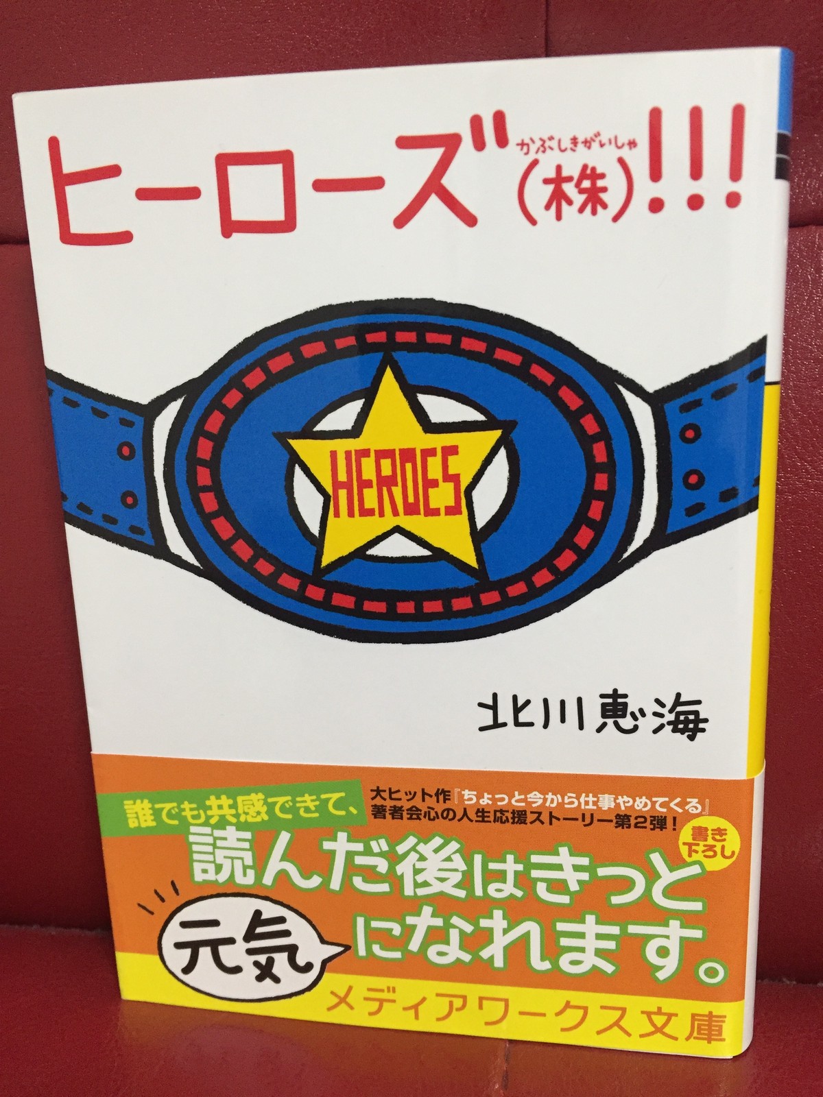 ヒーローズ 株 北川恵海作 本好きのための古本屋