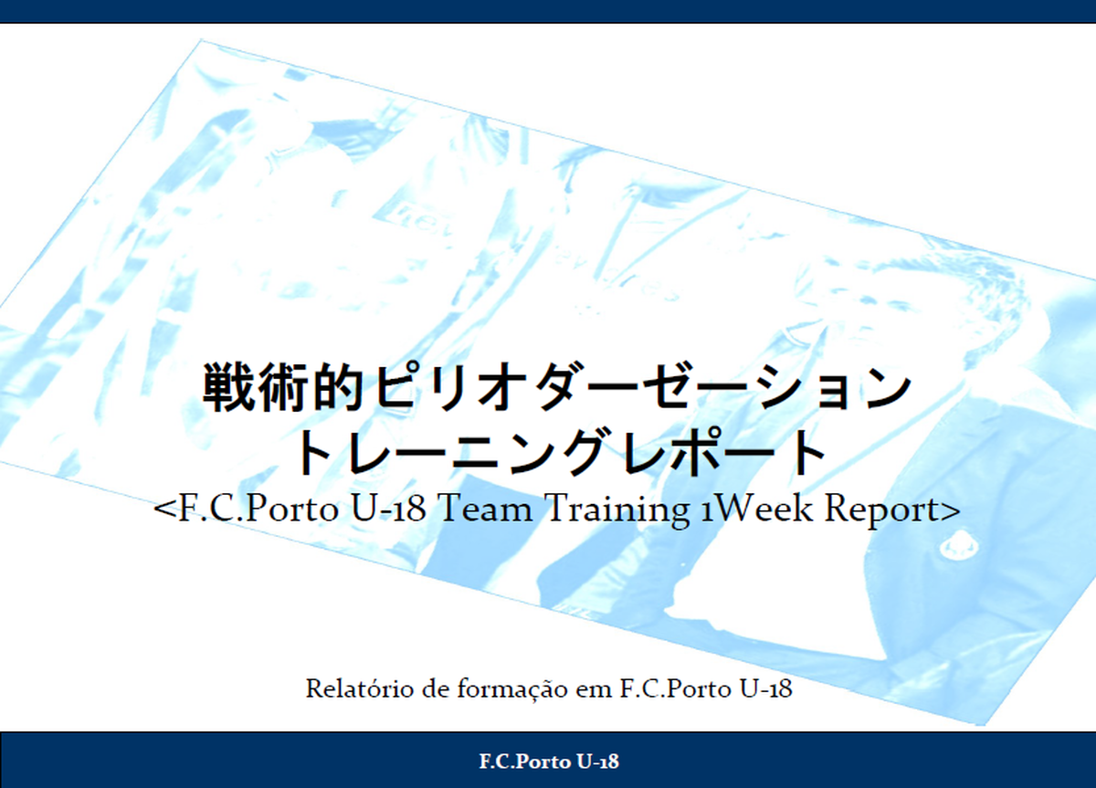 戦術的ピリオダーゼーション F C Porto U 18トレーニングレポート Football Tactics