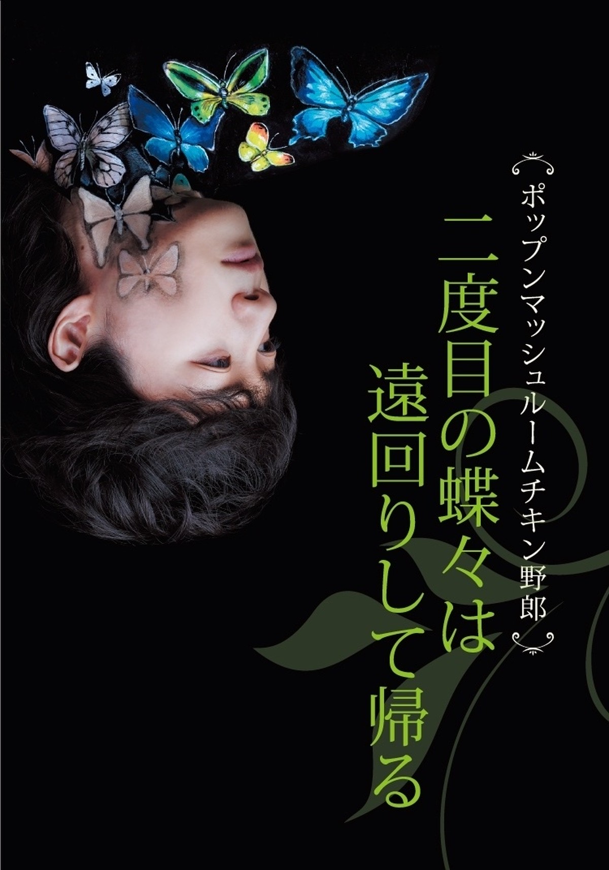 Dvd 二度目の蝶々は遠回りして帰る 19年 Pmc野郎オンラインshop