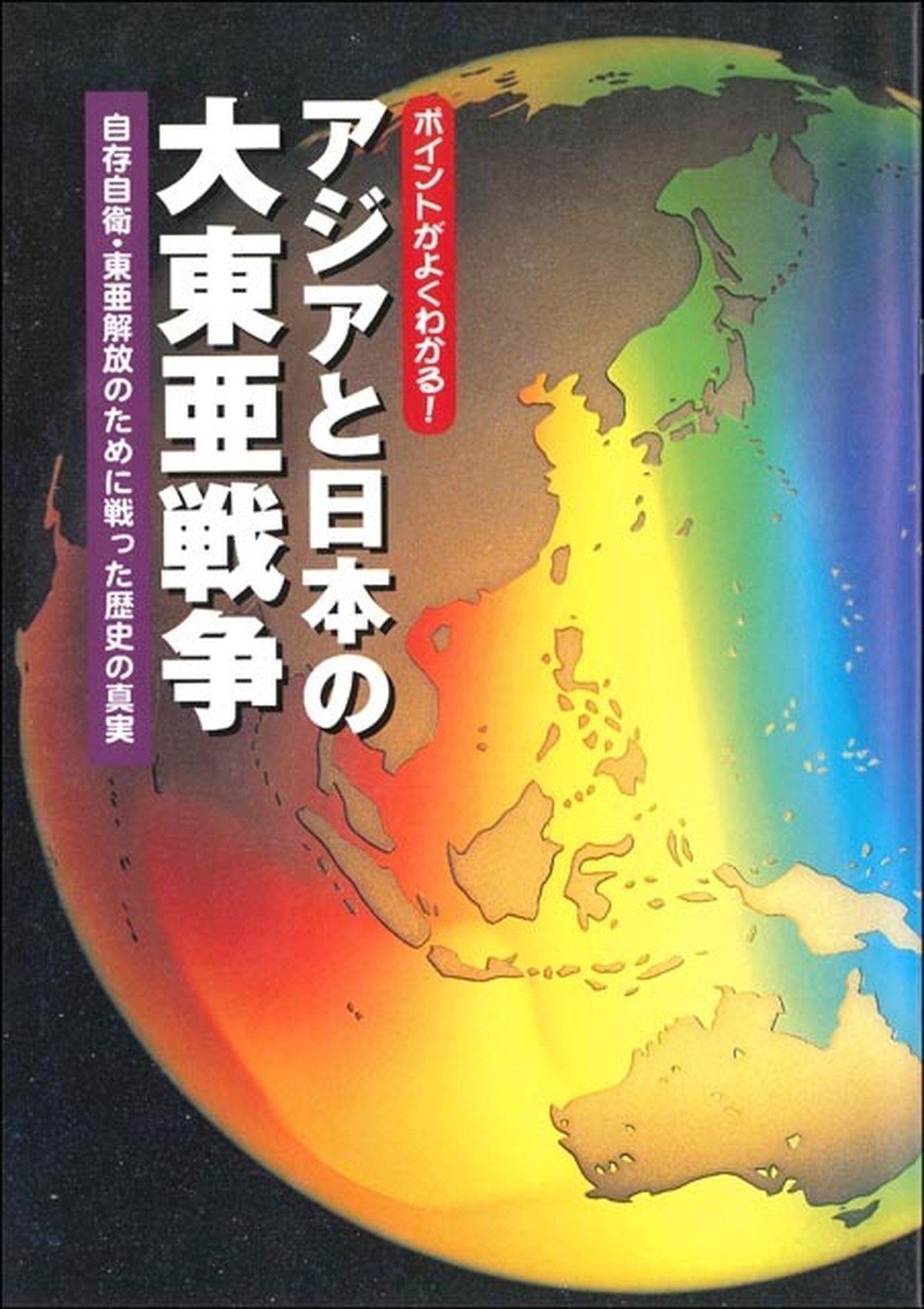 アジアと日本の大東亜戦争 日本会議書籍販売コーナー