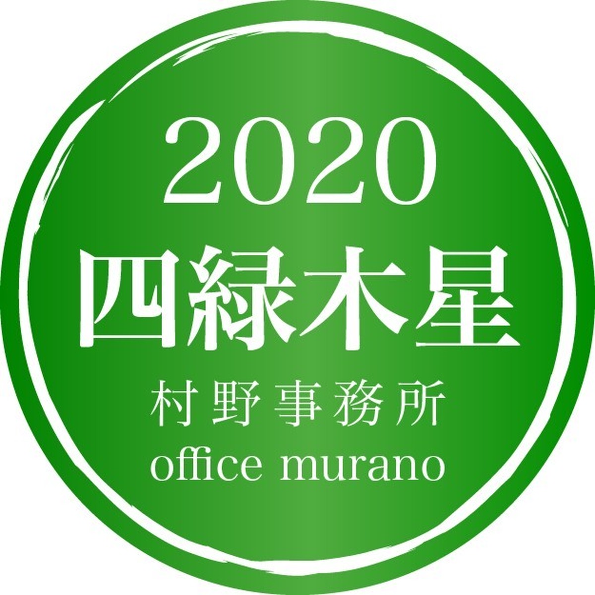 四緑木星10月生 吉方位表年度版 30歳以上用裏技入りタイプ 開運鑑定士 村野弘味