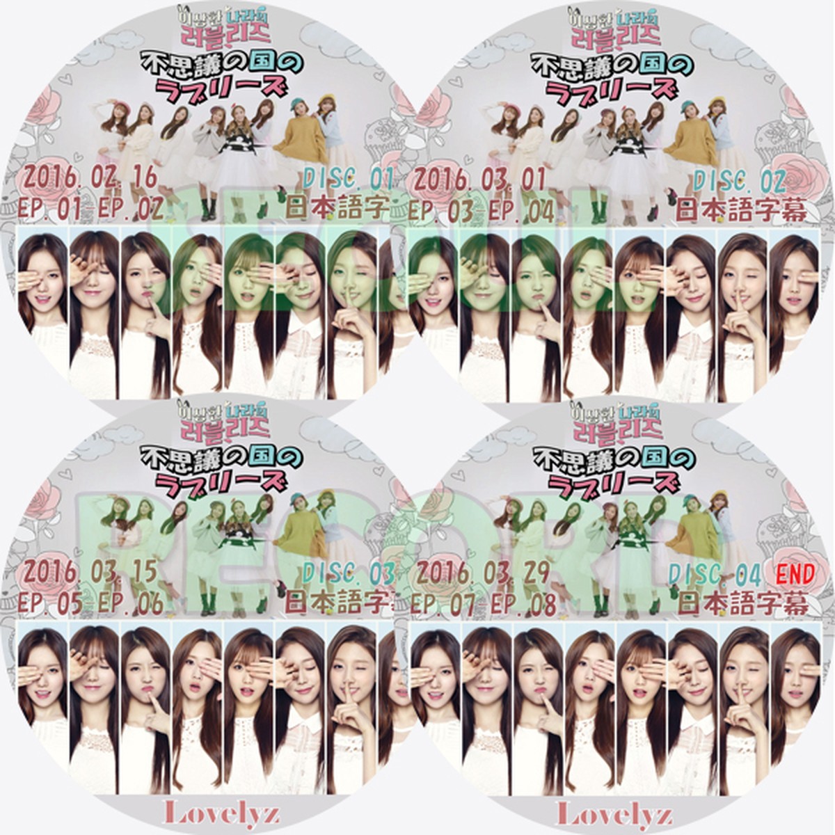 バラエティ Lovelyz 不思議の国のラブリーズ 4枚組完結 Lovelyz ラブリーズ ケイ Babysoul ジエ ジス ミジュ Jin スジョン イェイン 新大久保 ソウルレコード
