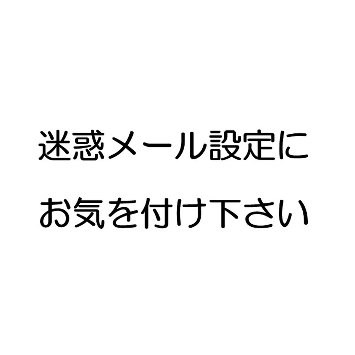 迷惑メール設定にお気を付けください Breaknot ブレイクノット