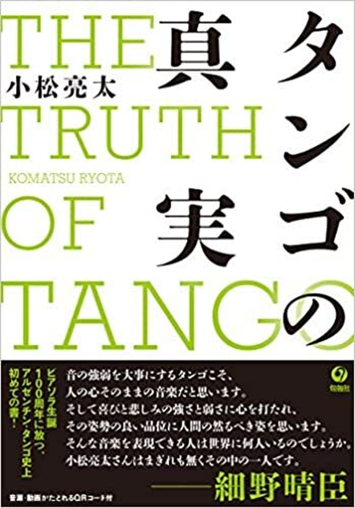 小松亮太 タンゴの真実 Ottavaセレクトショップ