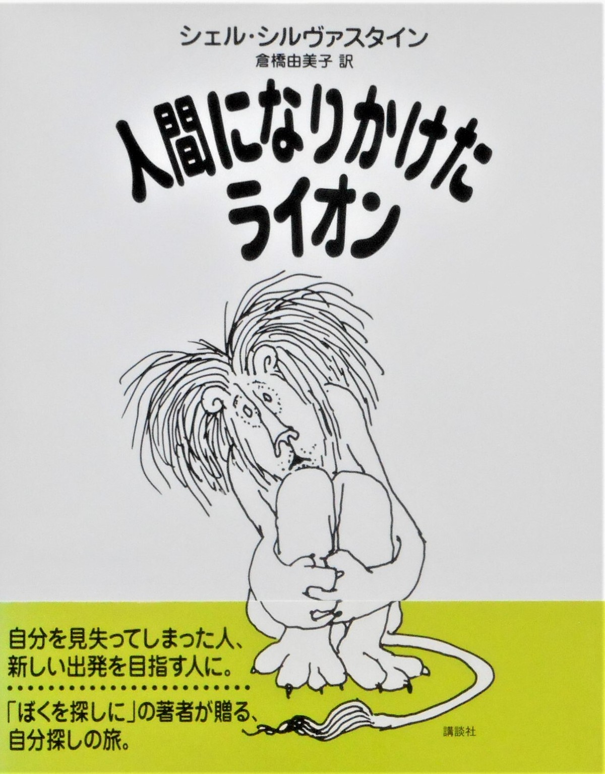 人間になりたかったライオン シルヴァスタイン Art Books Gallery 910 品切れ絵本 絶版絵本 古書絵本専門店