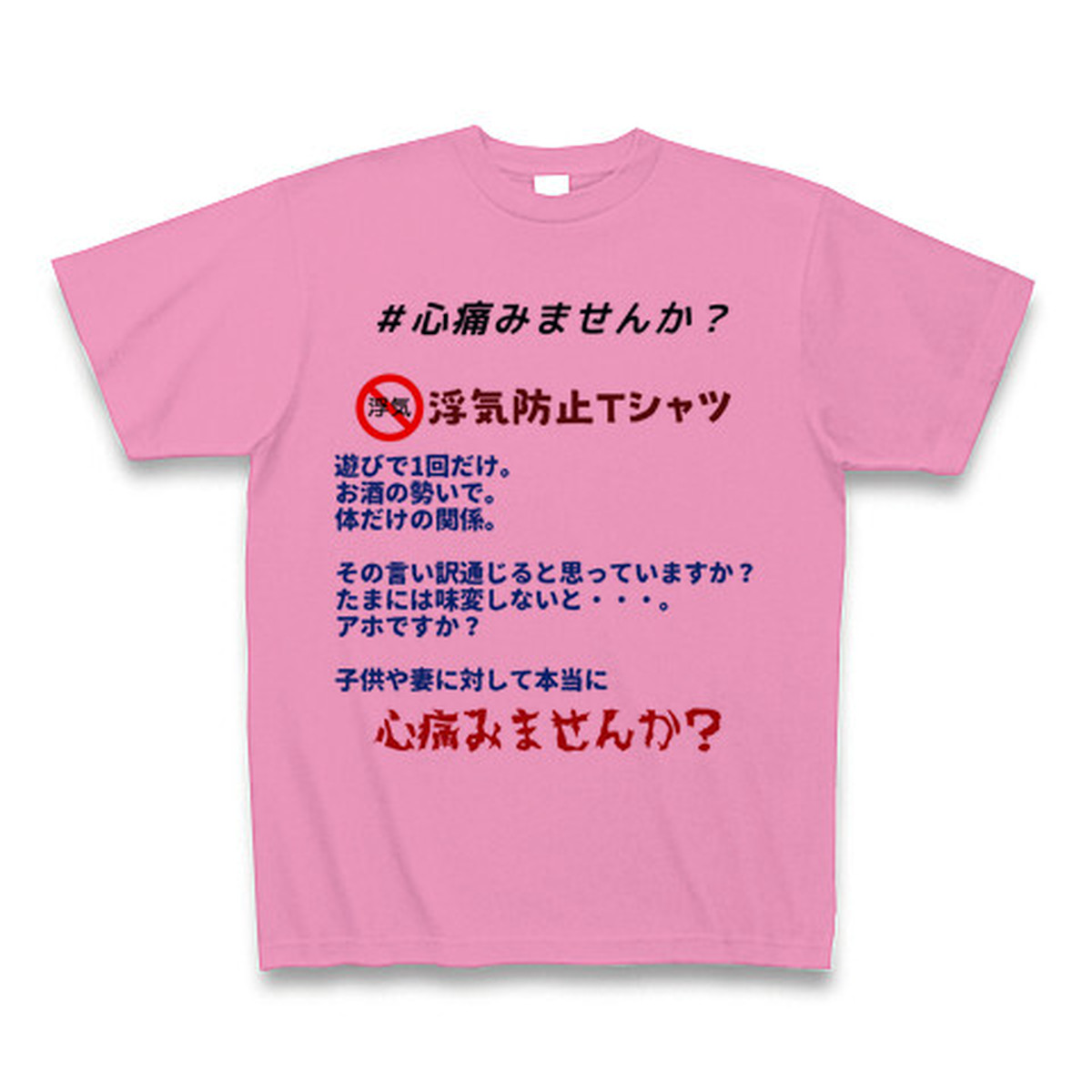 第9弾 浮気防止tシャツ 心痛みませんか Pink オリジナルｔシャツ専門店の ハルクル