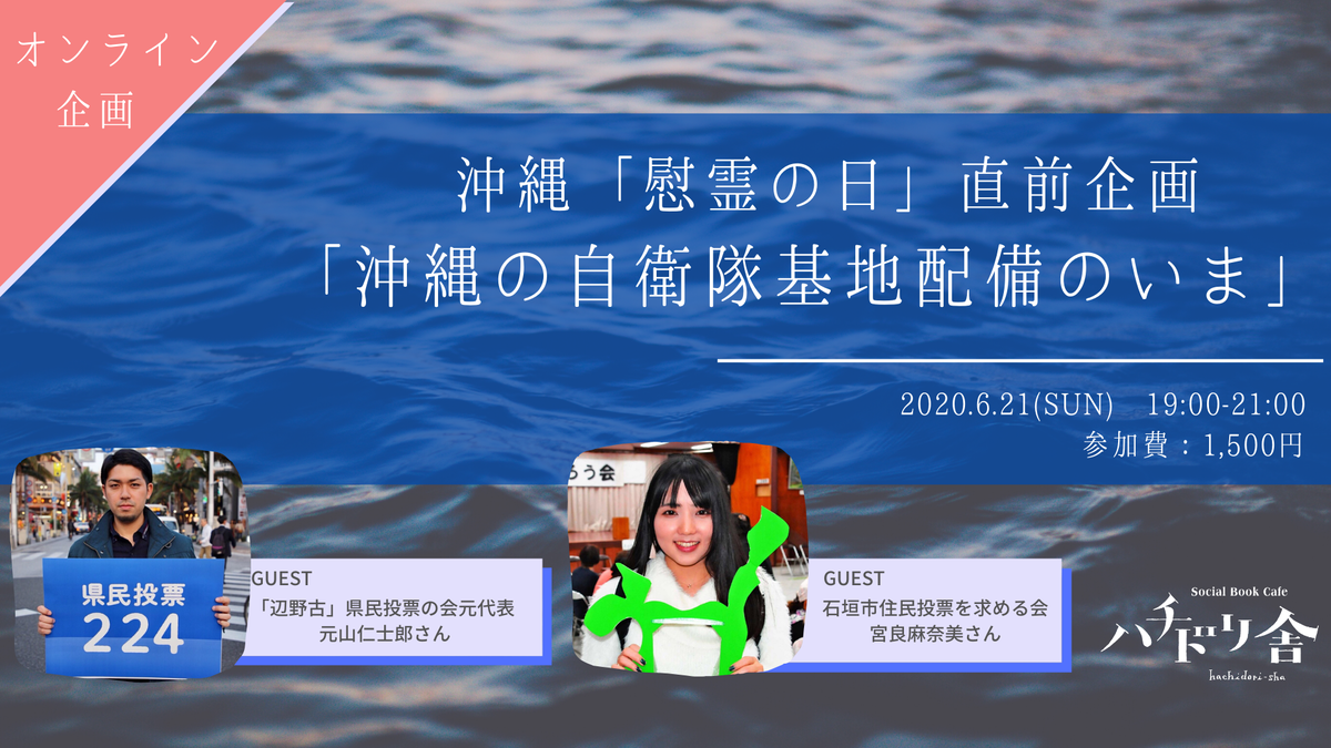 録画視聴チケット 6 21 沖縄 慰霊の日 直前企画 沖縄の自衛隊基地配備のいま Hachidori