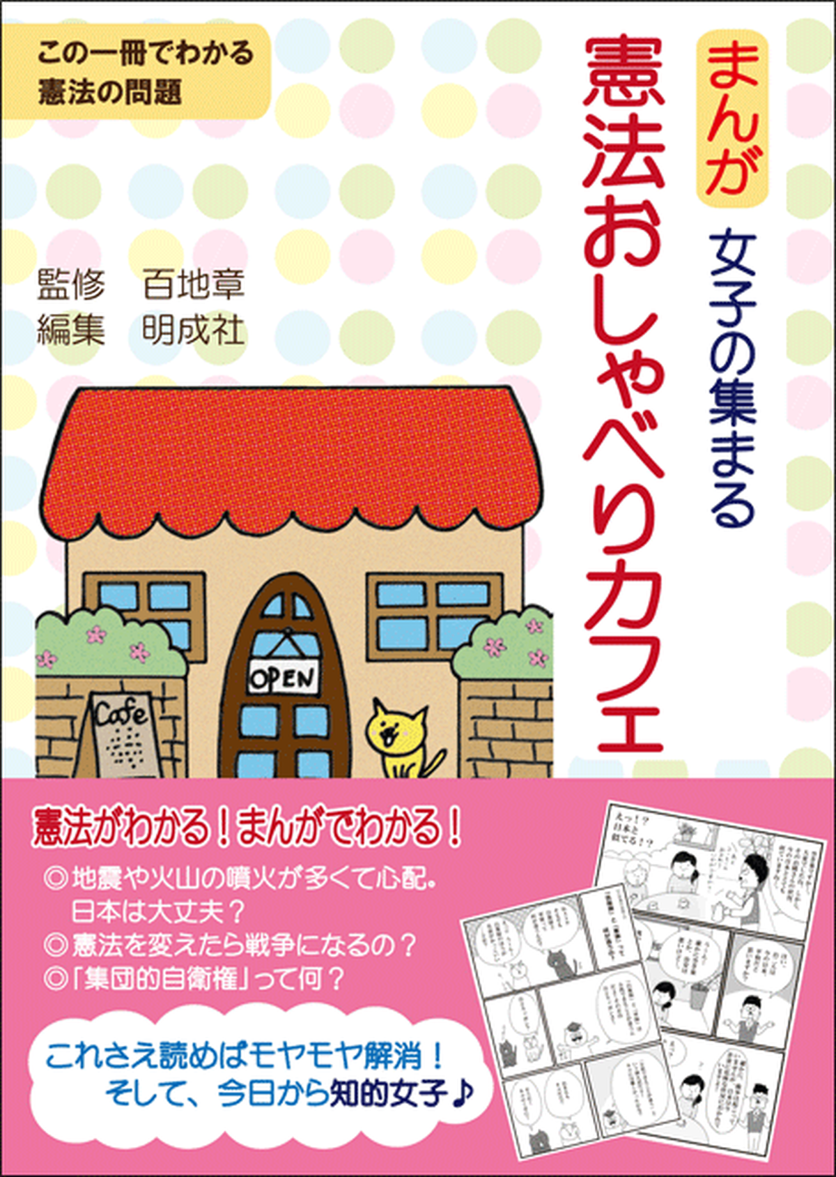 まんが 女子の集まる憲法おしゃべりカフェ 明成社オンライン