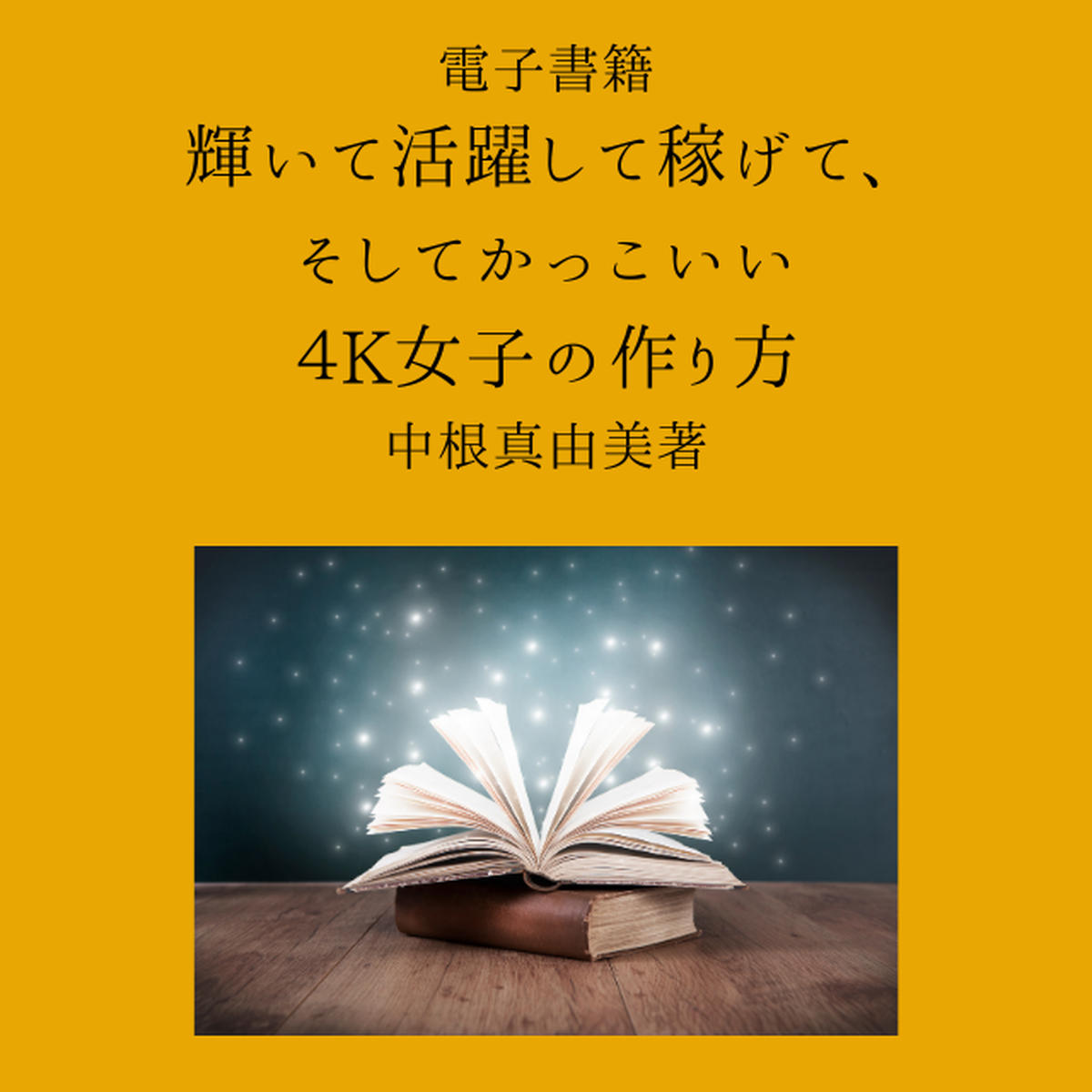 電子書籍 輝いて活躍して稼げて そしてかっこいい ４k女子の作り方 中根真由美著 Fengshuilds