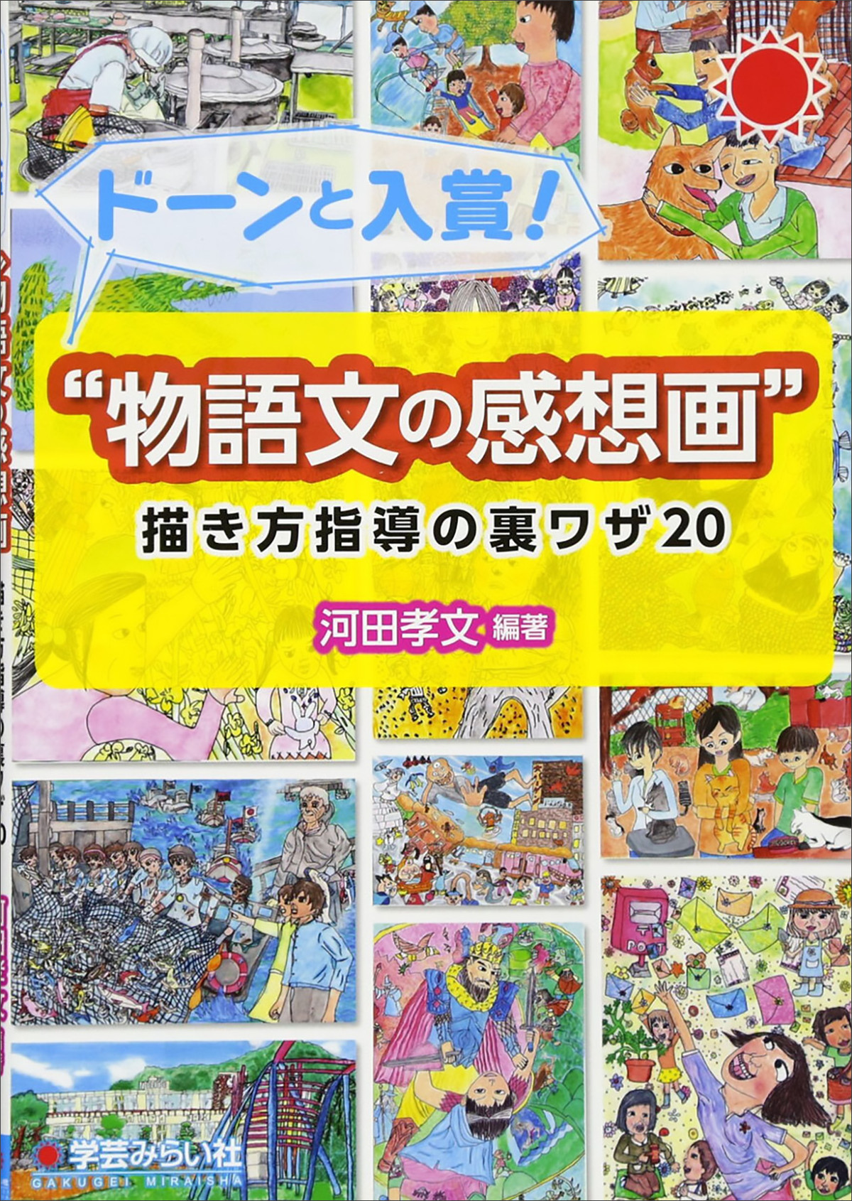 ドーンと入賞 物語文の感想画 描き方指導の裏ワザ 商品番号 4 Mirai Online Shop