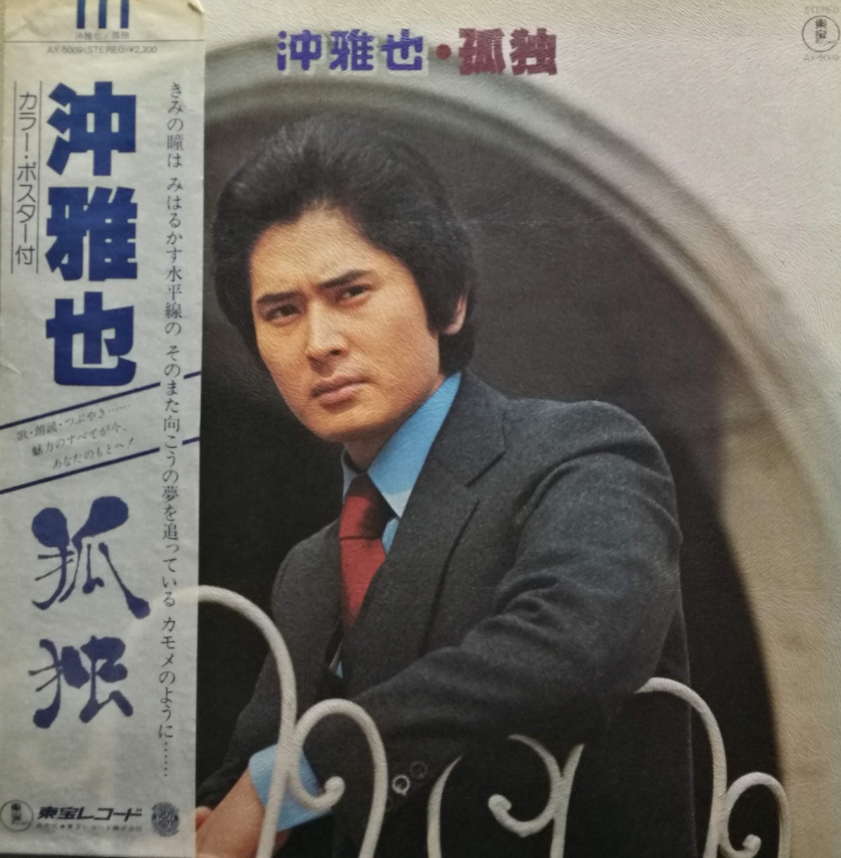 廃盤lp 沖雅也 孤独 Compact Disco Asia