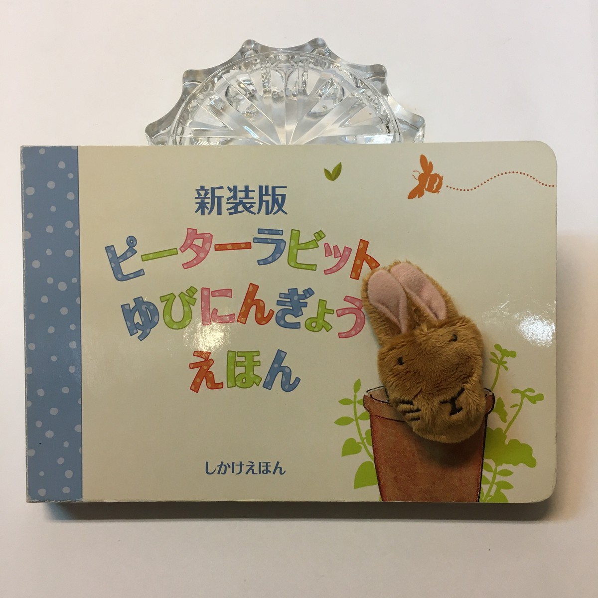 新装版 ピーターラビットゆびにんぎょうえほん 古書サンカクヤマㅤㅤㅤㅤㅤㅤㅤㅤㅤㅤㅤ