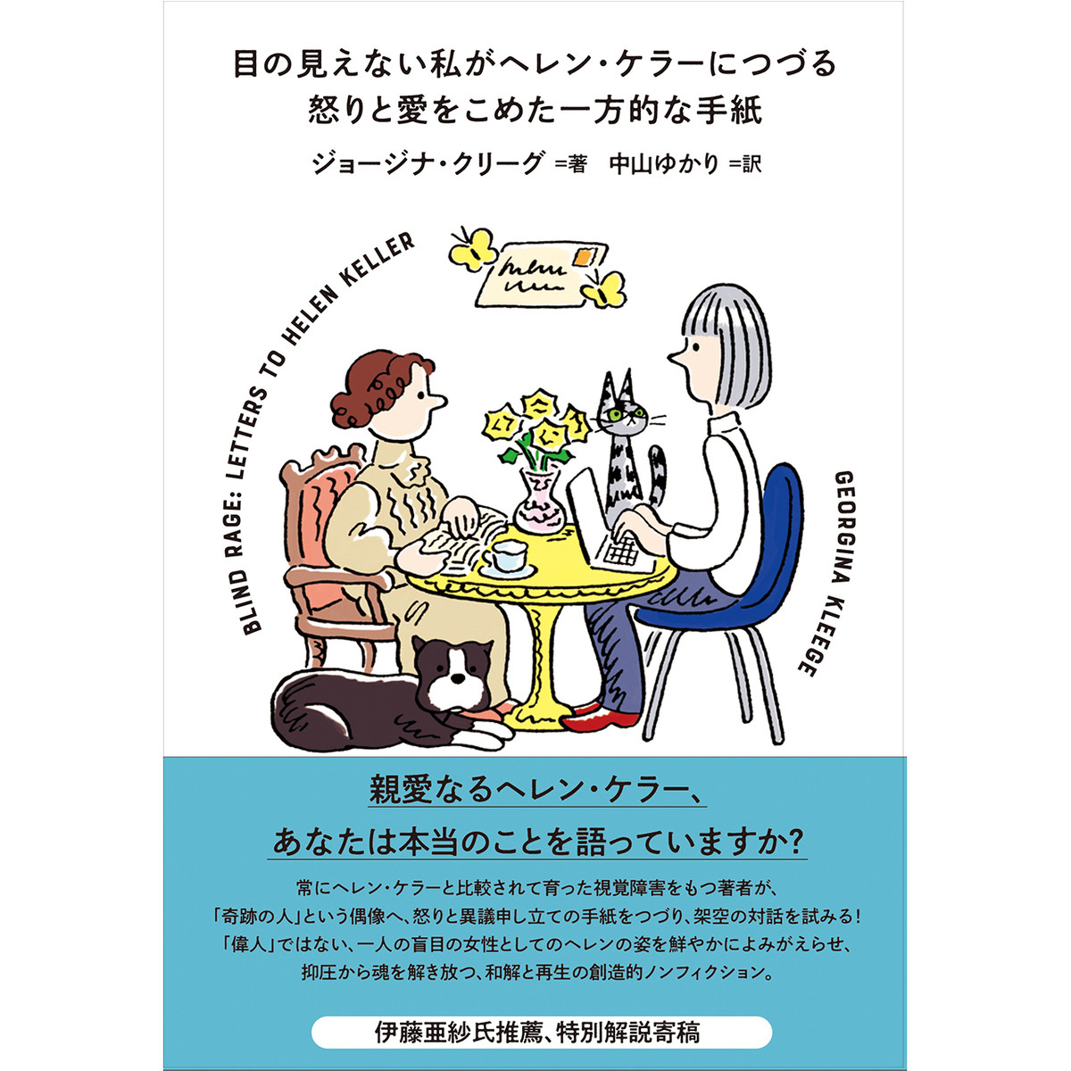 目の見えない私がヘレン ケラーにつづる怒りと愛をこめた一方的な手紙 Filmart