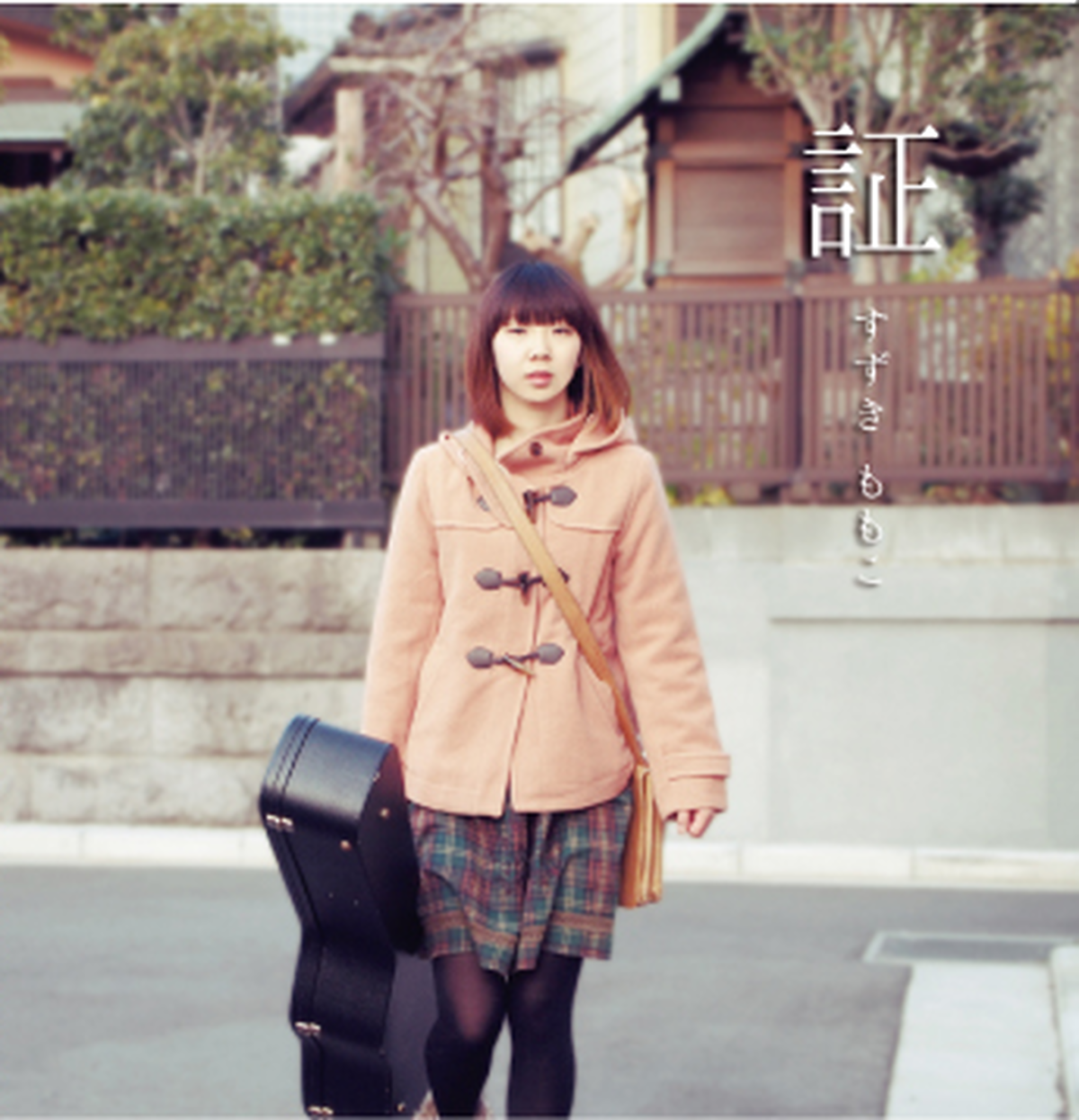 すずきももこ 証 Cdシングル High Supreme Records