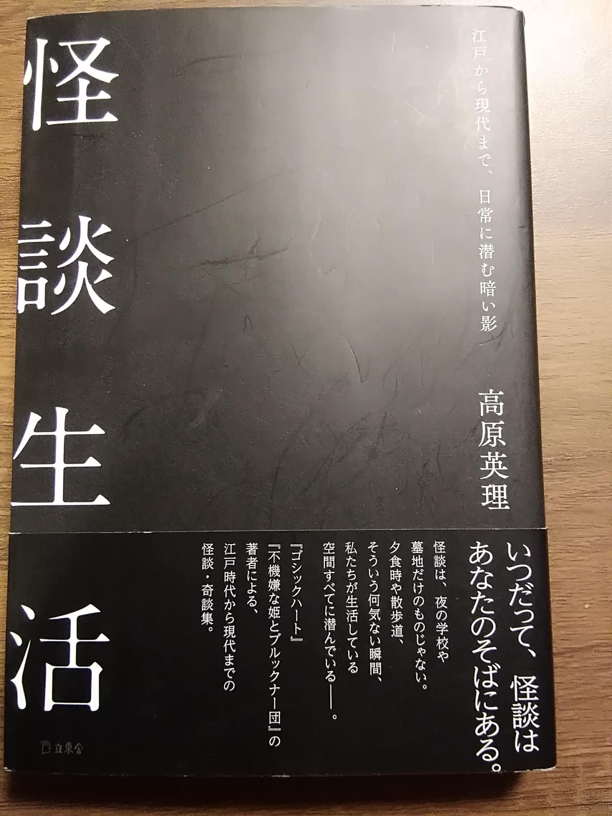 怪談生活 立東舎 高原英里 著 自由地図ブックス