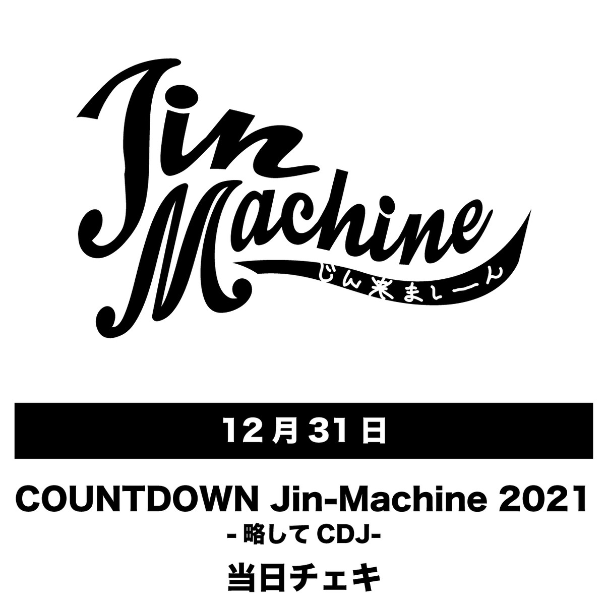 Jin Machine 12 31 Countdown Jin Machine 21 略してcdj 当日チェキ Heliotrope