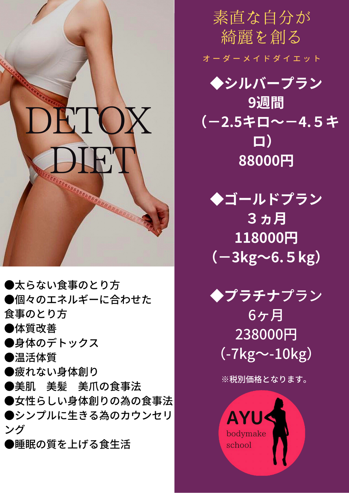 Detox Diet 6ヶ月プラチナプラン Ayubodymakeschool