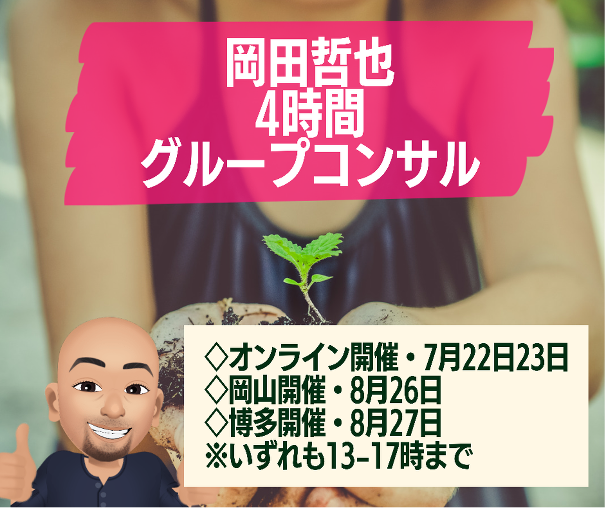 オンライン 岡山 博多 岡田哲也4時間グループコンサル開催します 心身調律セラピスト 岡田哲也オフィシャルブログ で ほんとはどうしたいの Powered By Ameba